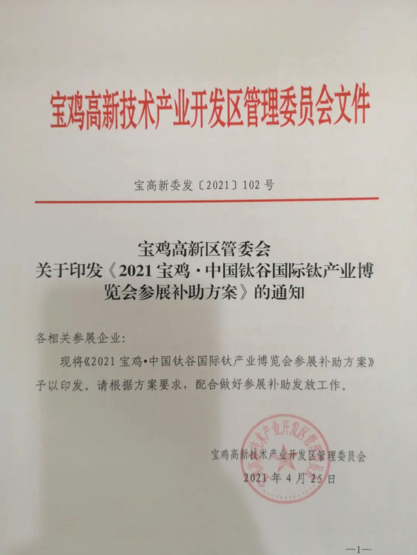 2021寶雞·中國鈦谷國際鈦產業(yè)博覽會參展補助方案