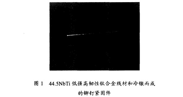 低強高韌性鈦合金線材和冷鐓而成的鉚釘緊固件 低強高韌性鈦合金線材和冷鐓而成的鉚釘緊固件
