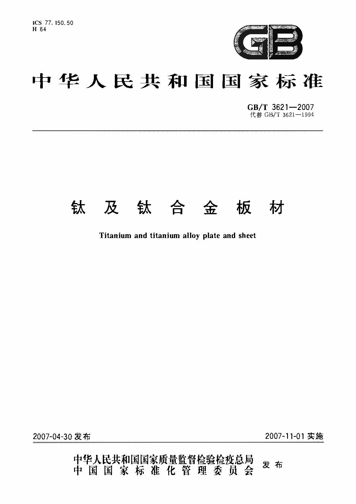 鈦及鈦合金板材國家標準 GB/T 3621—2007 鈦及鈦合金板材國家標準 GB/T 3621—2007